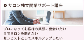 サロン独立開業サポート講座