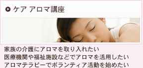 ケア アロマ講座