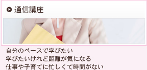 通信講座
