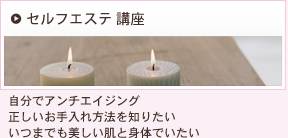 セルフエステ講座
