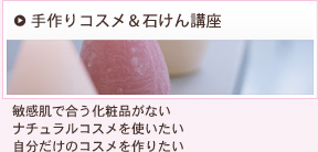 手作りコスメ&石けん講座