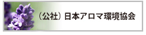 社団法人 日本アロマ環境協会