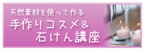 天然素材を使って作る手作りコスメ&石けん講座