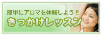 きっかけレッスン